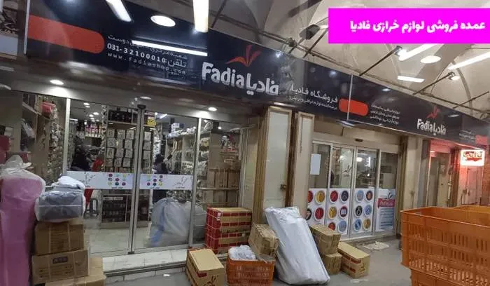 از کجا اجناس خرازی تهیه کنم
